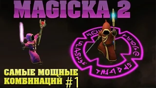Magicka 2 Ищем самые мощные комбинации #1