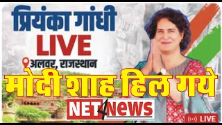 Net4News LIVE TV:  Smt Priyanka Gandhi | Public Rally | Lok Sabha 2024 Campaign | Rajasthan