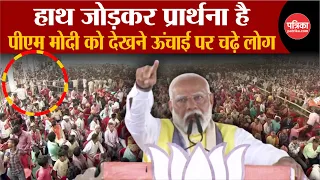 PM Modi LIVE: Maharajganj में PM Modi को देखने के लिए ऊंचाई पर चढ़े लोग, नाराज़ हुए मोदी | Bihar