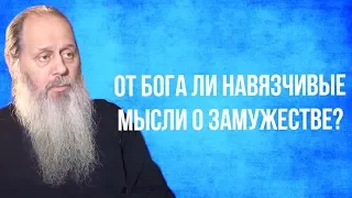 От Бога ли навязчивые мысли о замужестве?