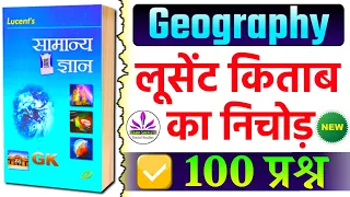 Lucent Geography GK | लूसेंट किताब का निचोड़ | Complete Lucent GK in Hindi | Lucent  Geography GK GS