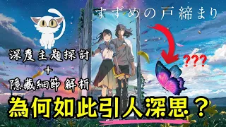 深度聊聊《鈴芽之旅》為何不完美卻還是後勁十足？不可錯過的隱藏細節👀｜影評 & 深度主題解析｜Suzume Review & Breakdown｜丹尼爾聊影劇