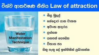 විශ්ව ආකර්ෂණ නීතිය|Law of attraction (Water manifestation technique)