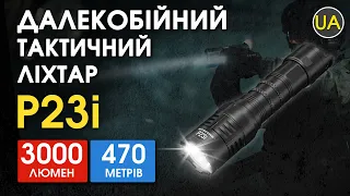 Потужний тактичний ліхтар Nitecore P23i | Офіційний огляд