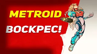 Как умерла и воскресла Metroid Dread