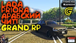 🔴► Lada Priora Арабский чип 🔴► Сервер GRAND RP 2