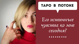 Его истинные чувства ко мне сегодня? Новый таро расклад.