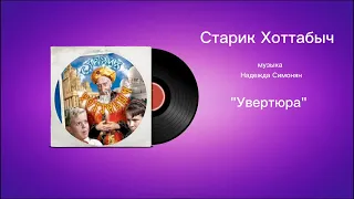 Старик Хоттабыч «Увертюра» музыка Надежда Симонян