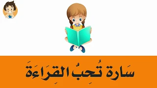 Learn reading Arabic sentences for kids - تعلم قراءة الجمل للأطفال