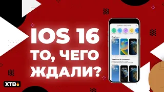 🔥 Установил iOS 16 Beta 1 - Быстрый обзор | Добавили то, чего не хватало!