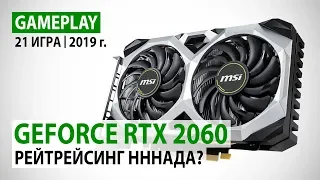 NVIDIA GeForce RTX 2060 в реалиях 2019 года: 21 игра в Full HD. Рейтрейсинг нннада?!