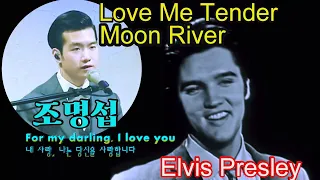 조명섭[째즈 팝] _ Love Me Tender, Moon River