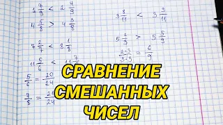 Сравнение смешанных чисел. Как сравнивать смешанные числа