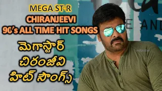 90's Chiranjeevi All time hit songs | Telugu hit songs | Chiranjeevi Hit Songs|Mega Star Chiranjeevi