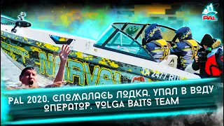 PAL 2020. Сломалась лодка. Упал в воду оператор. VOLGA BAITS TEAM