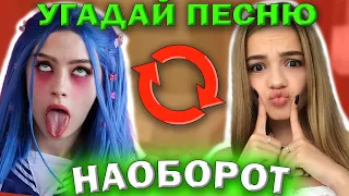 УГАДАЙ ПЕСНЮ НАОБОРОТ ЗА 10 СЕКУНД | ГДЕ ЛОГИКА? | ХИТЫ 2021