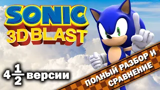 Sonic 3D Blast - 4,5 версии "ВСЁ ТАК!?"