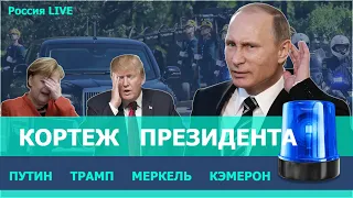 Кортеж президента. Как передвигаются Владимир Путин, Ангела Меркель и Дональд Трамп?