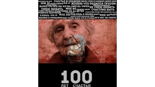 100 лет счастья и сожаления100 years of hapiness and regret - documentary film