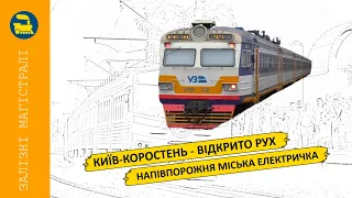 Київ-Коростень - відкрито рух / Напівпорожня міська електричка