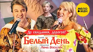 Белый день и Лена Василёк - До свидания, дорогой! (Official Video 2007)