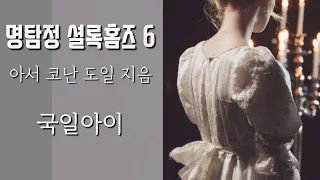 왓슨, 자네가 보기에도 내가 건방져 보이나? 명탐정 셜록홈즈 6, 세 박공의 집