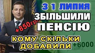 Збільшили ПЕНСІЮ з 1 липня - кому і скільки добавили. Про усі доплати пенсіонерам - звіт пенсійного.