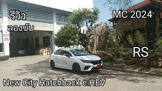 รีวิวและทดลองขับ City Hatchback e:HEV RS 2024 เพิ่มออฟชั่นและปรับราคาลง แรงและประหยัด