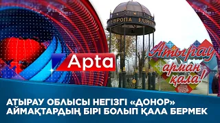 Атырау облысы негізгі «донор» аймақтардың бірі болып қала бермек