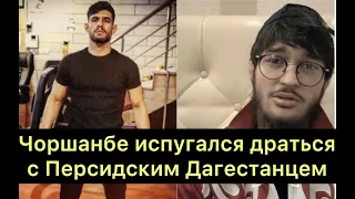 Перепалка Чоршанбе Чоршанбиев с Персидским Дагестанцем Мохаммед Хейбатм