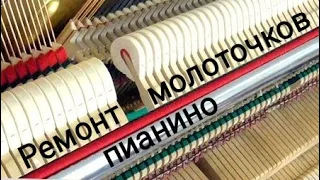 Ремонт молоточков пианино
