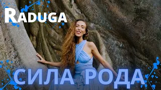 RADUGA - Сила рода