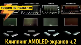 Клиппинг AMOLED-экранов. Часть 2. (ARGUMENT600)