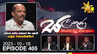 Hiru TV Salakuna Live | Palitha Rangebandara| Episode 405 | 2023-10-16 | Hiru News