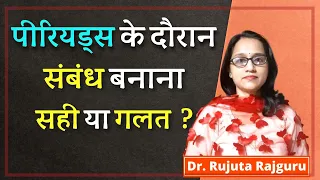 Period ke Time Sex karne se Kya hota hai || पीरियड में संबंध बनाना चाहिए की नही ||- #DrRujutaRajguru