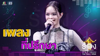 ที่ปรึกษา - แอลลี่ อชิรญา | The Wall Song ร้องข้ามกำแพง