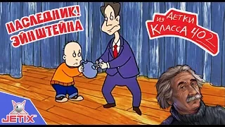 Детки из класса 402 - 1 Серия (Наследник Эйнштейна)