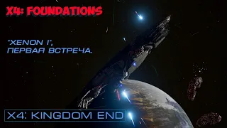 X4: Foundations. "Xenon I", первая встреча.