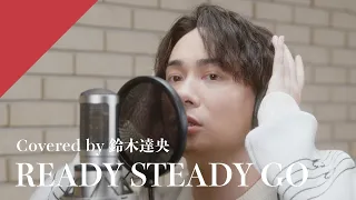 鈴木達央 - READY STEADY GO from CrosSing / TVアニメ「鋼の錬金術師」OPテーマ