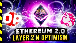 OPTIMISM и LAYER2 ДЛЯ ETHEREUM НА UNISWAP. БЕСПЛАТНО МОНЕТЫ OPTIMISM?