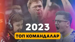 2023 ЖЫЛДЫҢ ТОП 10 КОМАНДАСЫ