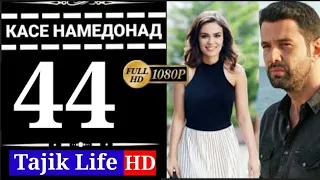 КАСЕ НАМЕДОНАД КИСМИ 44 БО ЗАБОНИ ТОЧИКИ (ФОРСИ) FULL HD