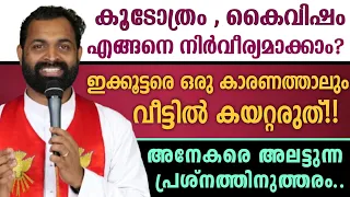 🔴കൂടോത്രം, കൈവിഷം എങ്ങനെ നിർവീര്യമാക്കാം.? |ഇക്കൂട്ടരെ ഒരു കാരണത്താലും വീട്ടിൽ കയറ്റരുത്!! |Fr Bijil