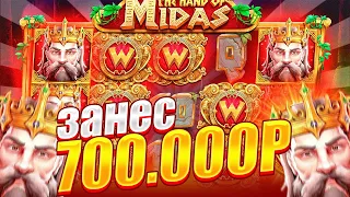 ЭТО МОЙ САМЫЙ БОЛЬШОЙ ЗАНОС В THE HAND OF MIDAS!!! ЗАНОСЫ НЕДЕЛИ!!! ЗАНЕС 700.000Р!!!