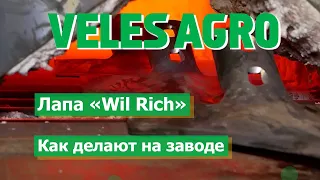 Как делают лапы на VELES AGRO. Весь процесс.