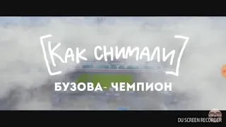 Как снимали Ольга Бузова Чемпион