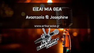 Είσαι μια θέα (#Karaoke) - Αναστασία & Josephine