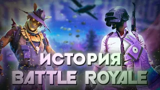 ИСТОРИЯ BATTLE ROYALE