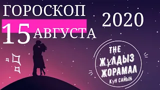 ГОРОСКОП 2020 На (15 Августа) Для Всех Знаков Зодиака. На Сегодня и На Завтра