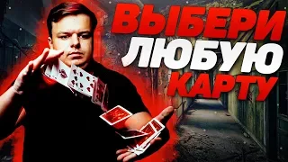 ЗАДУМАЙ ЛЮБУЮ КАРТУ | МЕНТАЛЬНЫЙ ФОКУС С КАРТАМИ | ОБУЧЕНИЕ